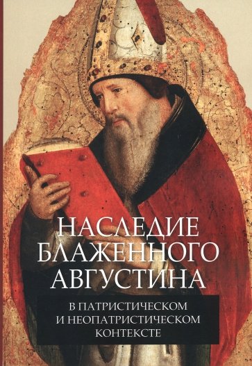 Наследие блаженного Августина в патристическом и неопатристическом контексте