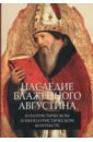Обложка Наследие блаженного Августина в патристическом и неопатристическом контексте