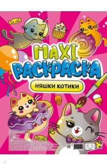 

Макси-раскраска. Няшки-котики
