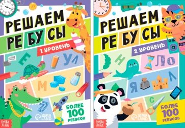 Набор книг Решаем ребусы, 1 и 2 уровень, 2 книги