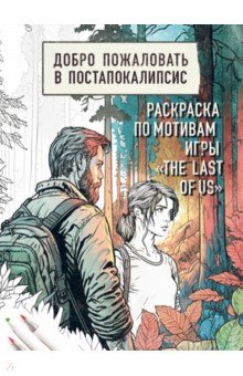Добро пожаловать в постапокалипсис. Раскраска по мотивам игры 