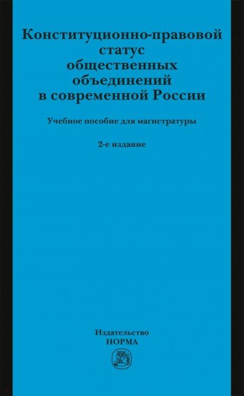 Конституционно-правовой статус общественных объединений Росии. Учебное пособие