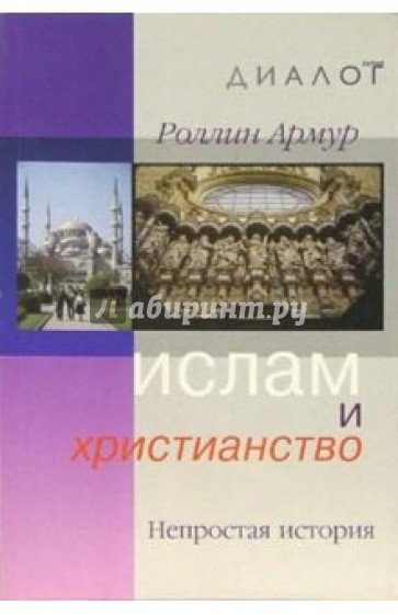 Ислам и христианство: Непростая история