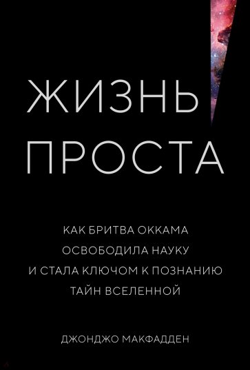 Жизнь проста. Как бритва Оккама освободила науку и стала ключом к познанию тайн Вселенной