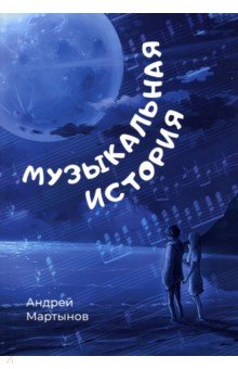 Мартынов Андрей - Музыкальная история