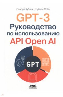 Кублик Сандра, Сабу Шубхан - GPT-3. Руководство по использованию API Open AI