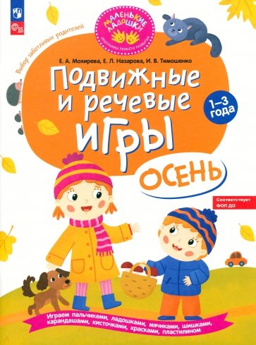 Подвижные и речевые игры. Осень. Развивающая книга для детей 1-3 лет