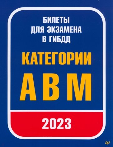 Билеты для экзамена в ГИБДД. Категории А, B, M. С изменениями от 2023 г.