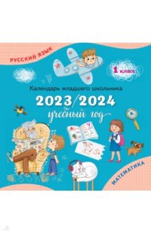 Календарь младшего школьника на 2023/2024 учебный год. 1 класс Просвещение