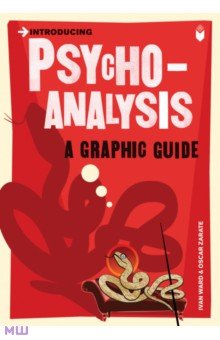 Introducing Psychoanalysis. A Graphic Guide Icon Books - фото 1