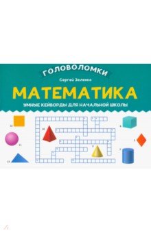 Математика. 3-4 класс. Умные кейворды для начальной школы