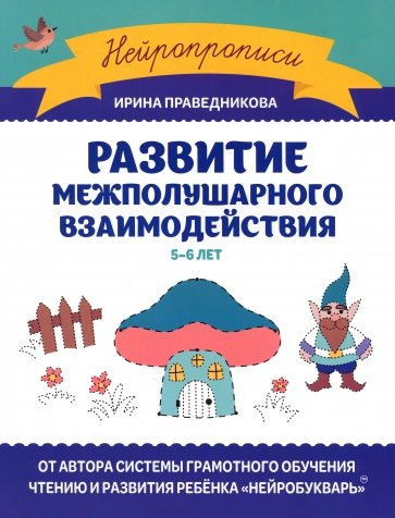 Развитие межполушарного взаимодействия. 5-6 лет