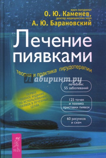 Лечение пиявками: теория и практика гирудотерапии: Руководство для врачей