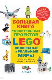 

Большая книга удивительных проектов LEGO. Волшебные и реальные миры