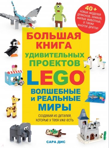 LEGO Большая книга творчества и вдохновения