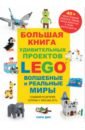Дис Сара Большая книга удивительных проектов LEGO. Волшебные и реальные миры дис сара lego эпические приключения