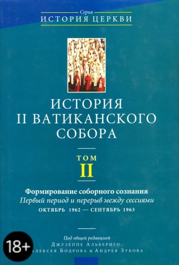 История II Ватиканского собора. Том 2: Формирование соборного сознания