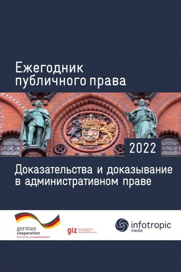 Ежегодник публичного права 2022. Доказательства и доказывание в административном праве