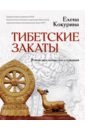 Тибетские закаты. В поисках тонкого сознания