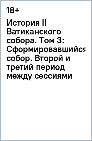 История II Ватиканского собора. Том 3: Сформировавшийся собор