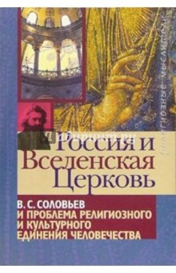 Россия и Вселенская Церковь: В. Соловьев и проблема религиозного и культурного единения человечества