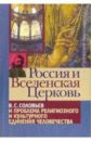 порус владимир натанович россия и вселенская церковь в соловьев и проблема религиозного и культурного единения человечества Порус Владимир Натанович Россия и Вселенская Церковь: В. Соловьев и проблема религиозного и культурного единения человечества