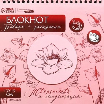 Блокнот гравюра-раскраска Цветочное наслаждение