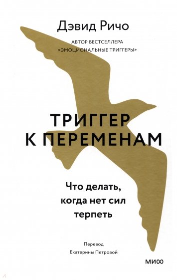 Триггер к переменам. Что делать, когда нет сил терпеть