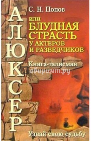 Алюксер, или Блудная страсть у актеров и разведчиков