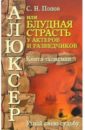 Алюксер, или Блудная страсть у актеров и разведчиков - Попов Сергей Николаевич