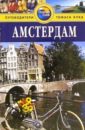 Кэтлинг Кристофер Амстердам: Путеводитель кэтлинг кристофер амстердам путеводитель