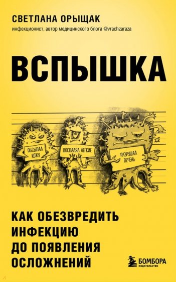 Вспышка. Как обезвредить инфекцию до появления осложнений