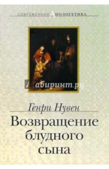 Возвращение блудного сына