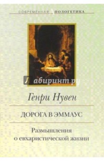 Дорога в Эммаус: Размышления о евхаристической жизни