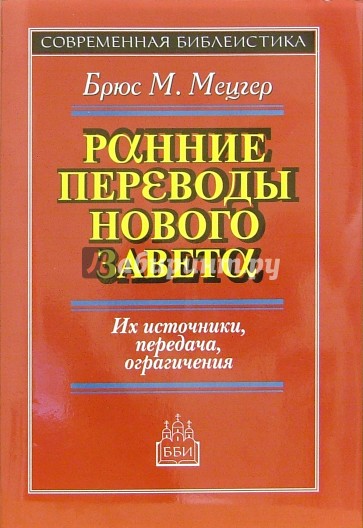 Ранние переводы Нового Завета: Их источники передача, ограничения