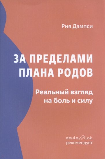 За пределами плана родов. Реальный взгляд на боль и силу