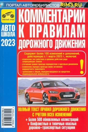 Комментарии к ПДД Российской Федерации. Содержат все изменения от 01.03.2023 г.