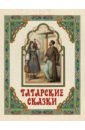 Татарские сказки татарские народные сказки
