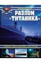 Обложка Разлом «Титаника». Главная тайна великой катастрофы