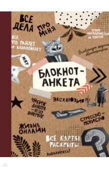 

Блокнот-анкета