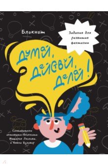 

Думай, действуй, делай