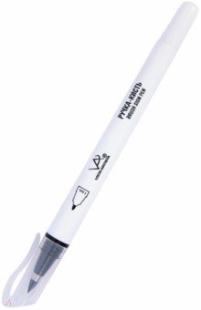 Ручка-кисть, черная, 1 мм
