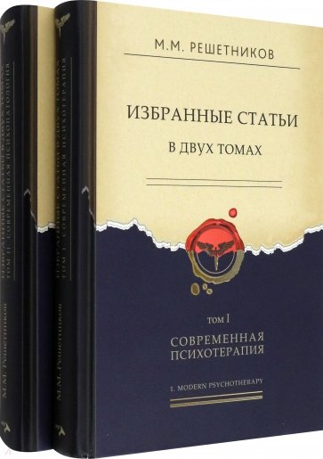 Избранные статьи в 2-х томах. Том I. Современная психотерапия. Том II. Современная психопатология
