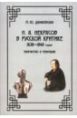 Обложка Н. А. Некрасов в русской критике 1838—1848 годов. Творчество и репутация