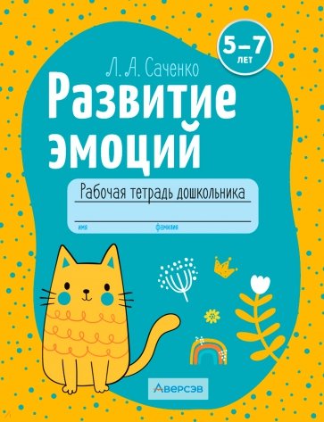 Развитие эмоций. 5-7 лет. Рабочая тетрадь дошкольника