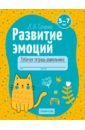 Саченко Людмила Александровна Развитие эмоций. 5-7 лет. Рабочая тетрадь дошкольника. Для совместной работы взрослого и ребенка