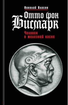 Власов Николай Анатольевич - Отто фон Бисмарк. Человек в железной каске