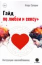 Саторин Игорь Гайд по любви и сексу+ саторин игорь гайд по любви и сексу