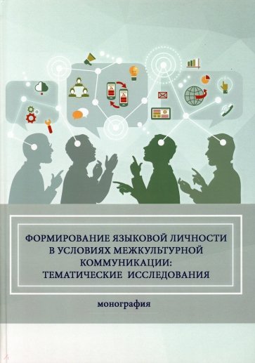 Формирование языковой личности в условиях межкультурной коммуникации