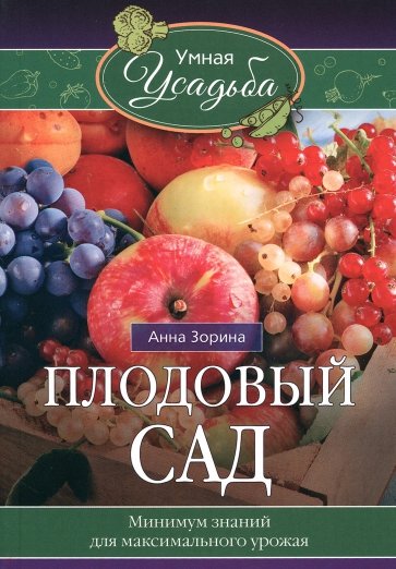 Плодовый сад. Минимум знаний для максимального урожая